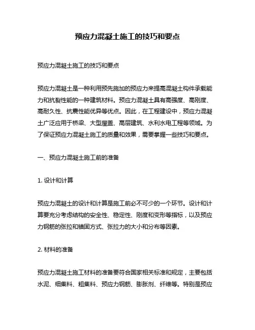 预应力混凝土施工的技巧和要点