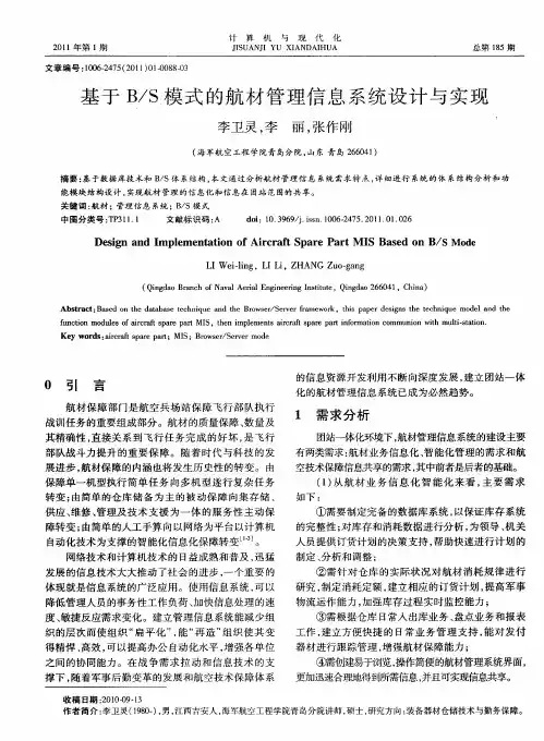 基于B／S模式的航材管理信息系统设计与实现