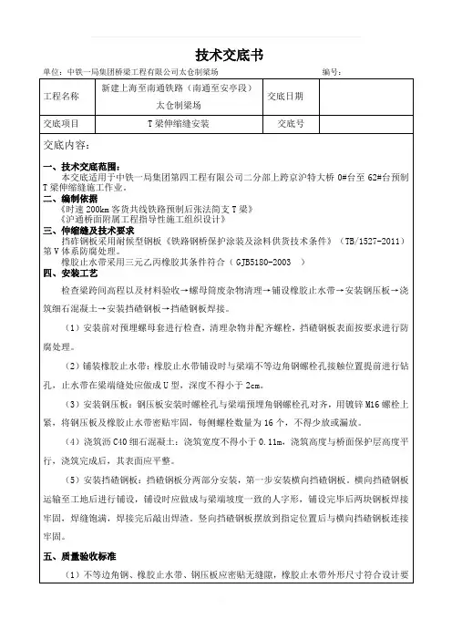 T梁伸缩缝技术交底