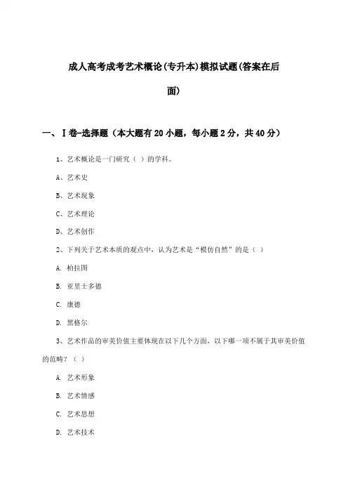 成人高考成考艺术概论(专升本)试题与参考答案
