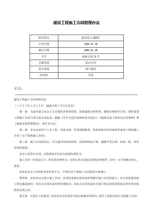 建设工程施工合同管理办法-建建字第78号