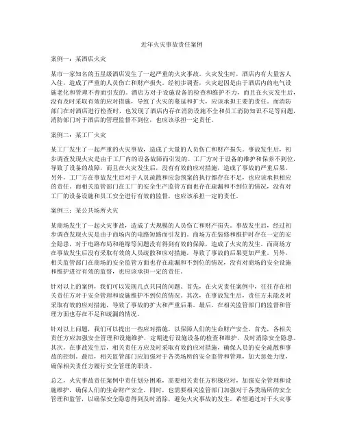 近年火灾事故责任案例