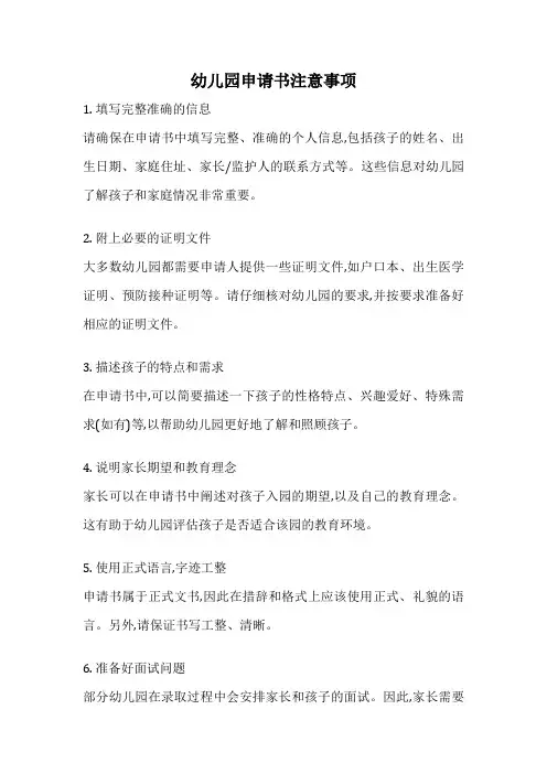 幼儿园申请书注意事项