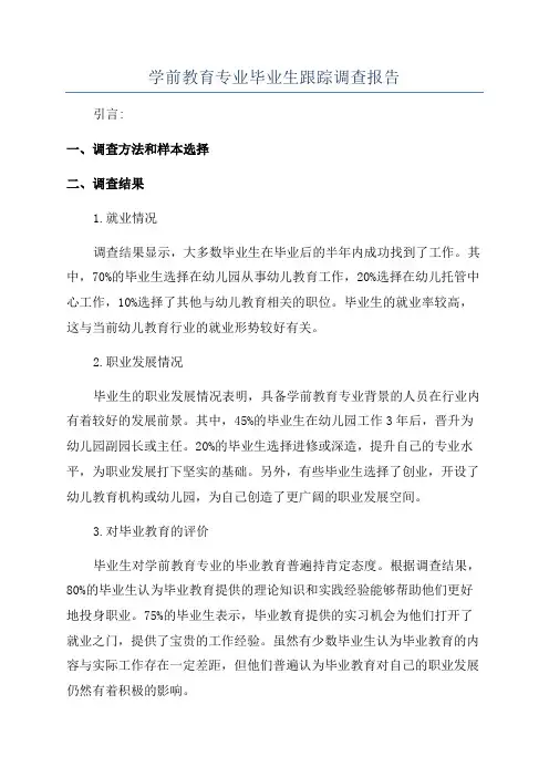 学前教育专业毕业生跟踪调查报告