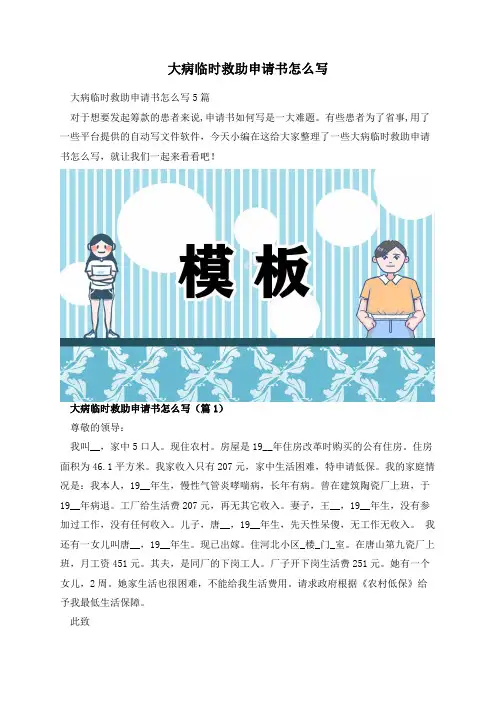 大病临时救助申请书怎么写