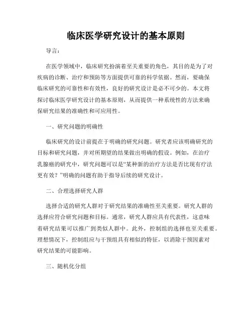 临床医学研究设计的基本原则