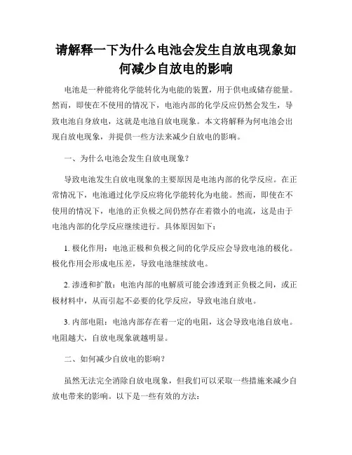 请解释一下为什么电池会发生自放电现象如何减少自放电的影响
