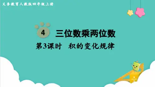 人教版(部编版)四年级数学上册  积的变化规律 名师教学PPT课件