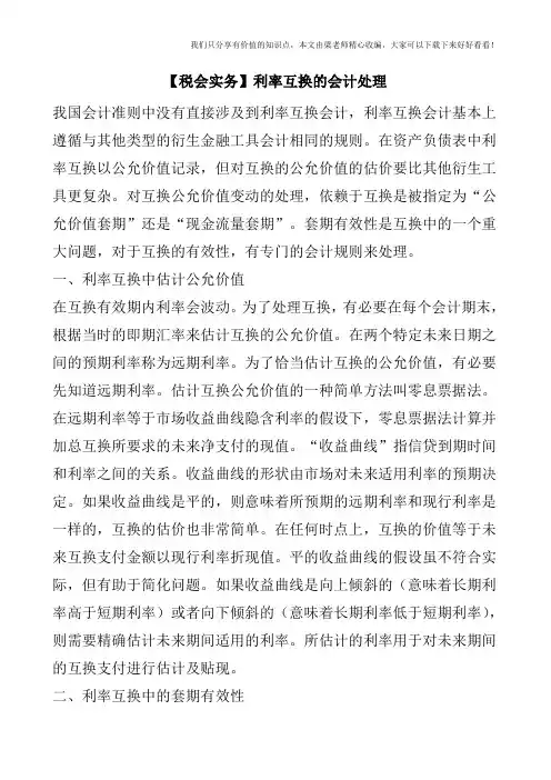 【税会实务】利率互换的会计处理