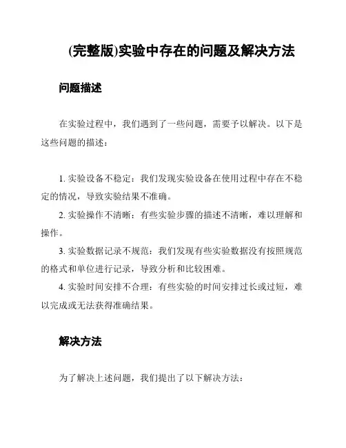 (完整版)实验中存在的问题及解决方法