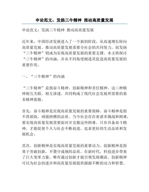 申论范文：发扬三牛精神 推动高质量发展
