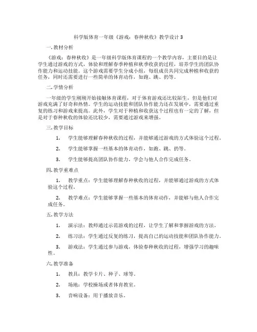科学版体育一年级《游戏：春种秋收》教学设计3