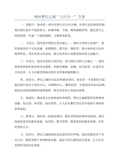 扬州梦幻之城“七行合一”方案