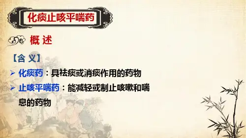 3.13.113.1化痰止咳平喘药概述