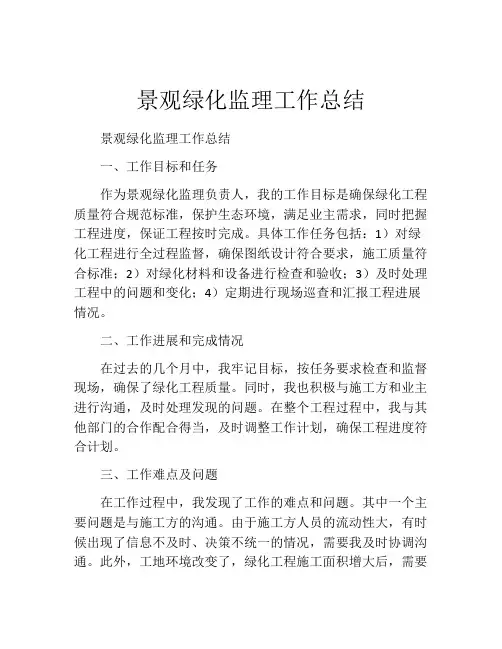 景观绿化监理工作总结