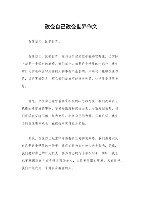 改变自己改变世界作文