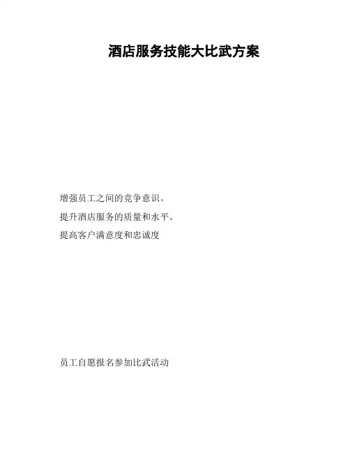 酒店服务技能大比武方案