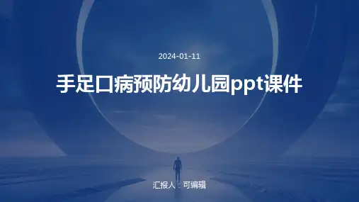 手足口病防幼儿园ppt课件