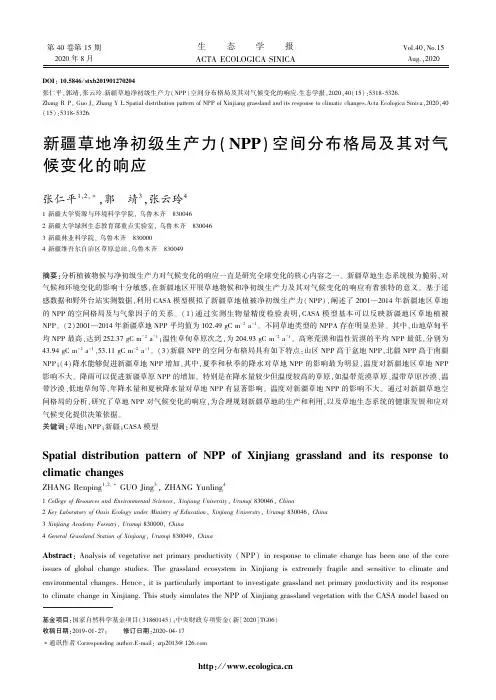 新疆草地净初级生产力（NPP）空间分布格局及其对气候变化的响应