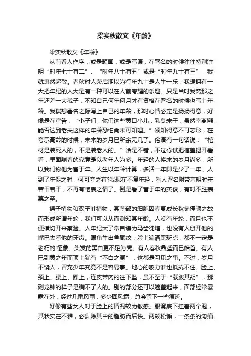 梁实秋散文《年龄》
