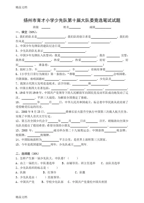 最新城内小学少先队大队委竞选笔试试题