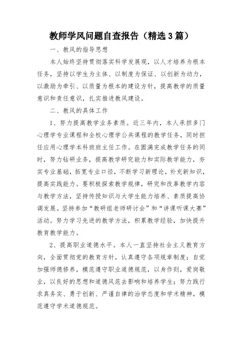 教师学风问题自查报告(精选3篇)