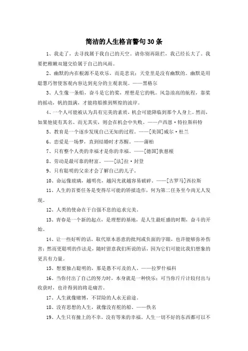 简洁的人生格言警句30条