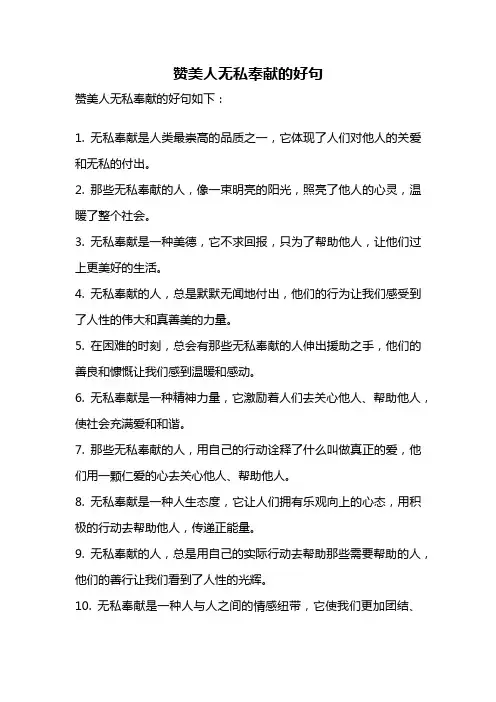 赞美人无私奉献的好句