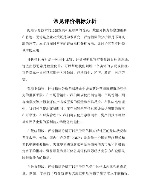 常见评价指标分析
