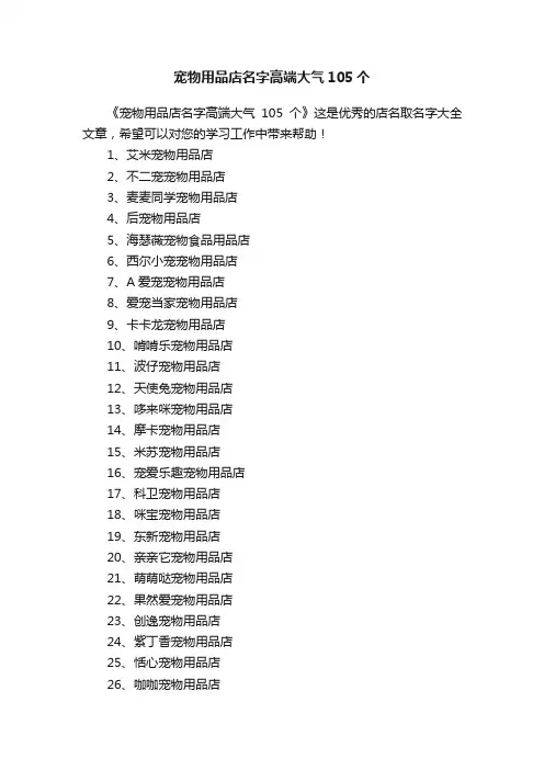 宠物用品店名字高端大气105个