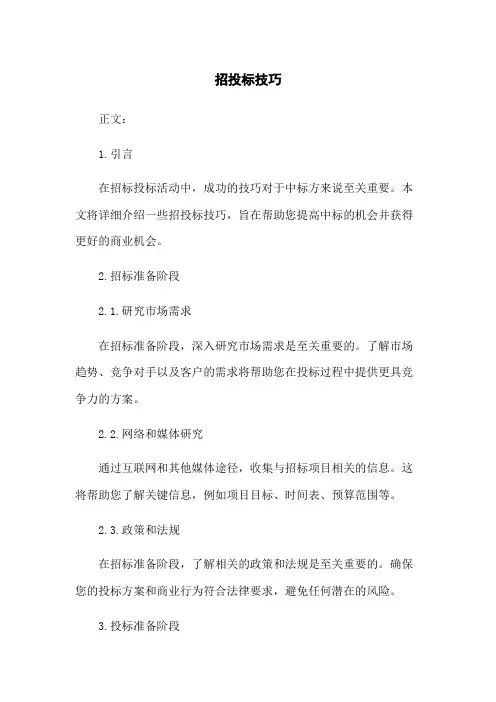 招投标技巧