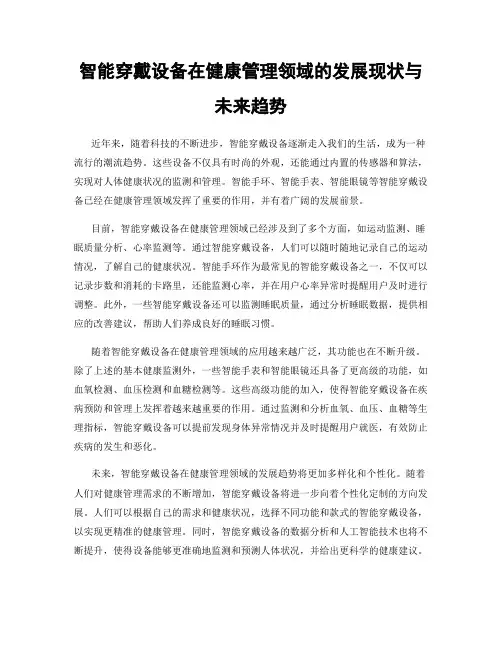 智能穿戴设备在健康管理领域的发展现状与未来趋势