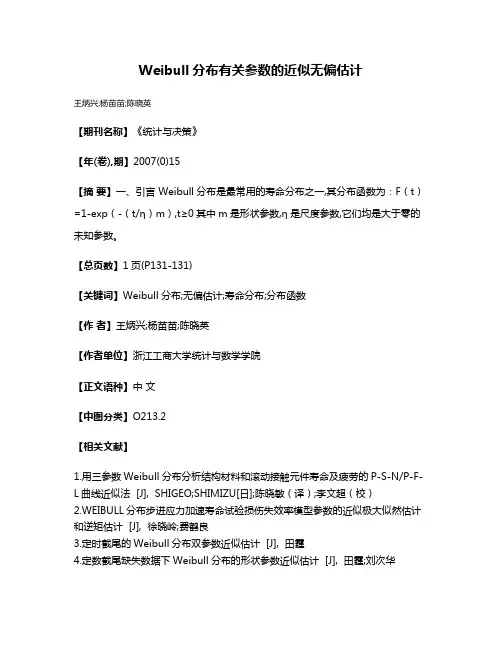 Weibull分布有关参数的近似无偏估计