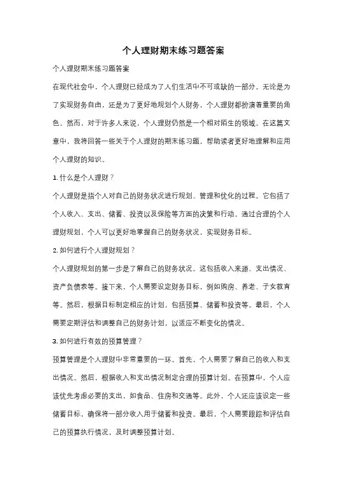 个人理财期末练习题答案