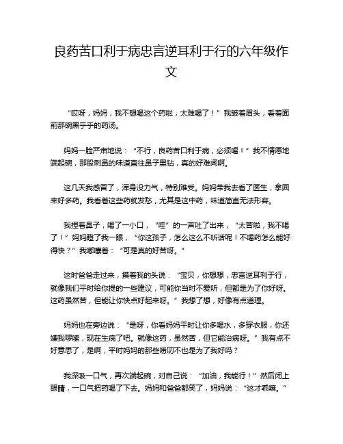 良药苦口利于病忠言逆耳利于行的六年级作文