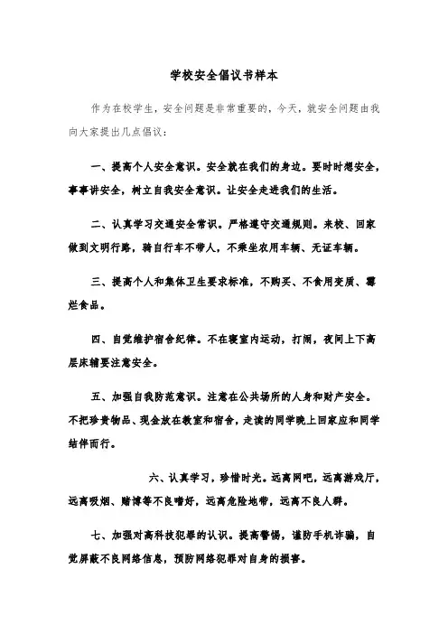 学校安全倡议书样本（三篇）