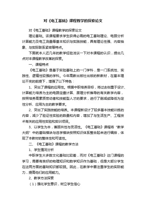 对《电工基础》课程教学的探索论文
