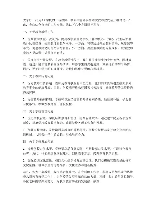 教师教代会分组讨论发言稿