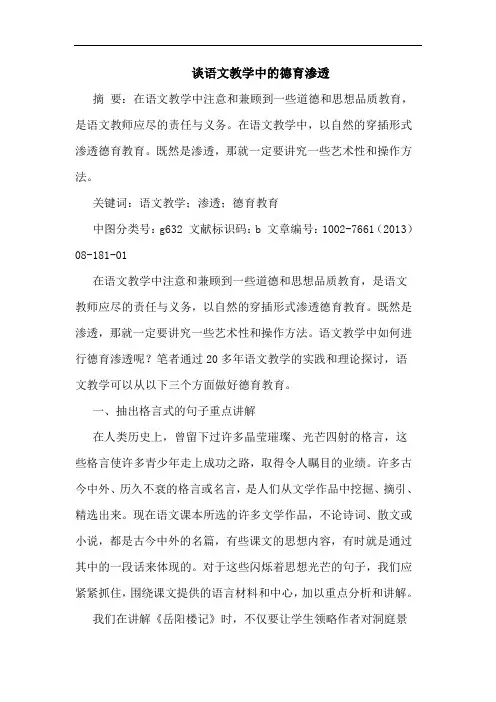 谈语文教学中德育渗透