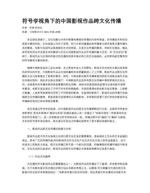 符号学视角下的中国影视作品跨文化传播