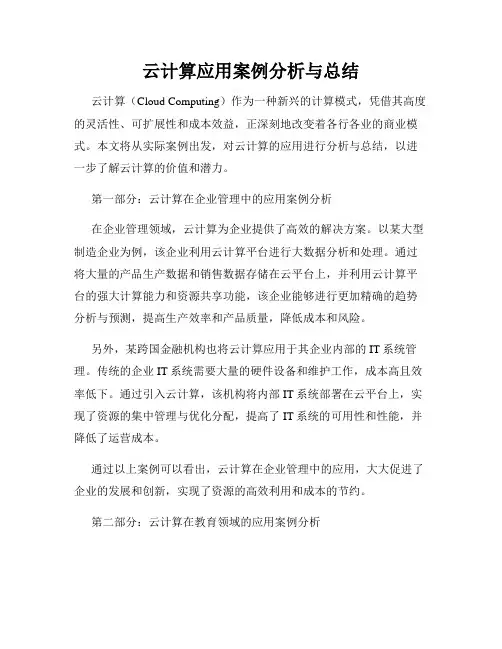 云计算应用案例分析与总结