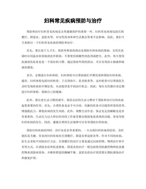 妇科常见疾病预防与治疗
