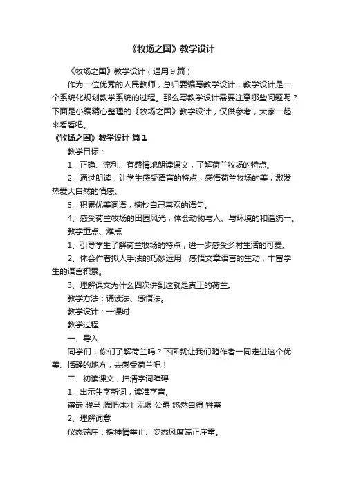 《牧场之国》教学设计（通用9篇）