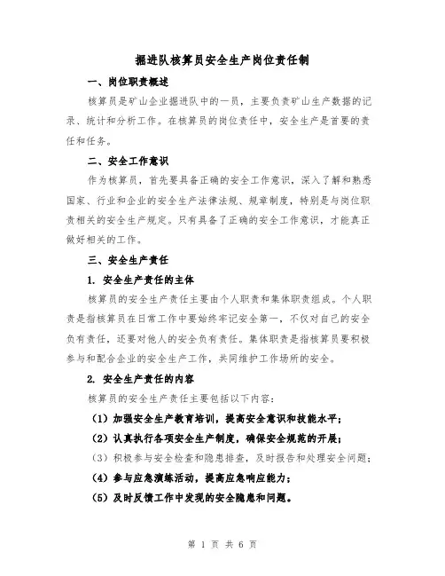 掘进队核算员安全生产岗位责任制(4篇)