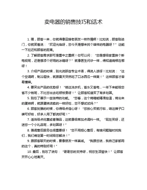 卖电器的销售技巧和话术