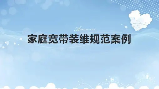 家庭宽带装维规范案例