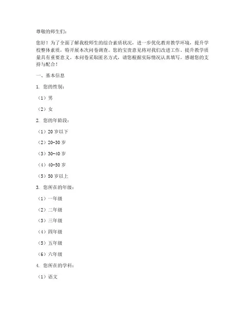 学校素质调查问卷模板