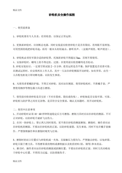 砂轮机安全操作规程(新)教学文稿
