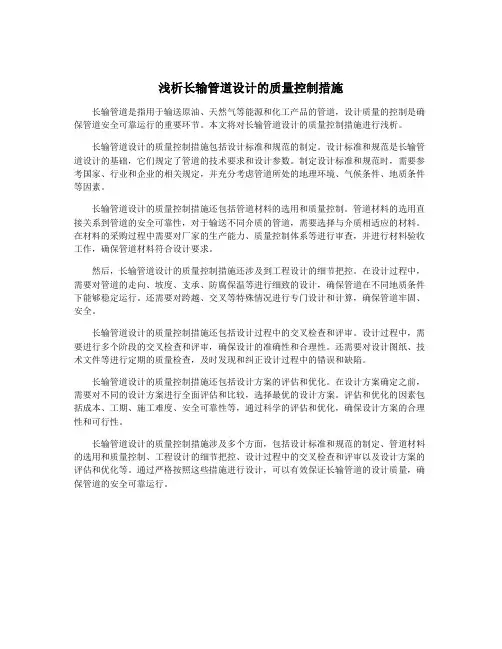 浅析长输管道设计的质量控制措施