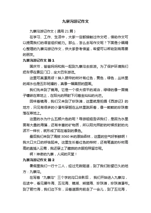 九寨沟游记作文（通用21篇）